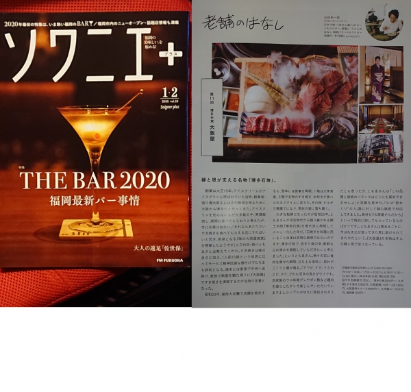 博多石焼 大阪屋 グルメ雑誌「ソワニエ+１、2月号」に当店が掲載されました。