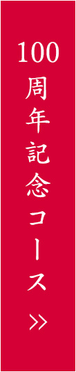 100周年記念コース