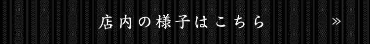 店内の様子はこちら